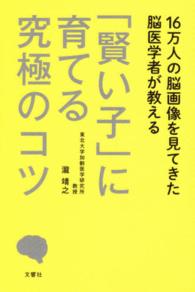 １６万人の脳画像を見てきた脳医学者が教える「賢い子」に育てる究極のコツ