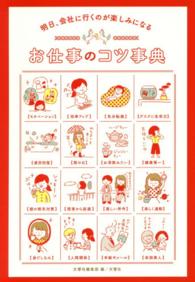 お仕事のコツ事典―明日、会社に行くのが楽しみになる