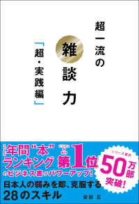 超一流の雑談力　超・実践編