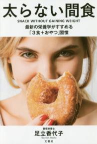 太らない間食 - 最新の栄養学がすすめる「３食＋おやつ」習慣