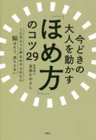 今どきの大人を動かす「ほめ方」のコツ２９ - こんなふうに声をかけられたら脳はもう、逆らえない