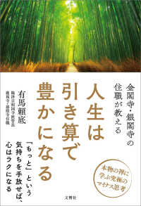 金閣寺・銀閣寺の住職が教える人生は引き算で豊かになる