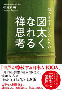 図太くなれる禅思考―傷つきやすい人のための