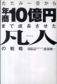 たたみ一畳から年商１０億円まで成長させた凡人の戦略