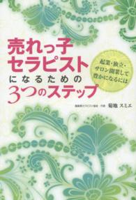 売れっ子セラピストになるための３つのステップ - 起業・独立・サロン開業して豊かになるには
