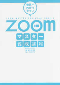 世界一わかりやすい　Ｚｏｏｍマスター養成講座