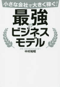 小さな会社で大きく稼ぐ！最強のビジネスモデル