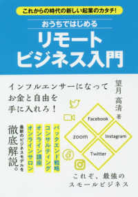 おうちではじめるリモートビジネス入門 - これからの時代の新しい起業のカタチ！