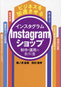 ビジネスを加速させるＩｎｓｔａｇｒａｍショップ制作・運用の教科書