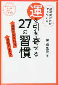 成功者だけがやっている運を引き寄せる２７の習慣