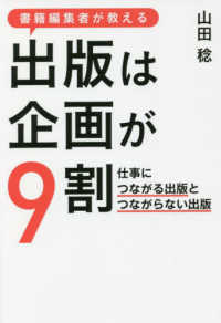 書籍編集者が教える出版は企画が９割 - 仕事につながる出版とつながらない出版