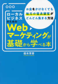 ローカルビジネスのためのＷｅｂマーケティングが基礎から学べる本