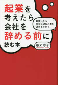 起業を考えたら会社を辞める前に読む本　起業したら本当に望む人生を送れますか？