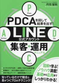 ＰＤＣＡを回して結果を出す！ＬＩＮＥ公式アカウント集客・運用マニュアル