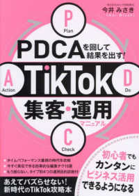 ＰＤＣＡを回して結果を出す！ＴｉｋＴｏｋ集客・運用マニュアル