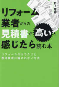 リフォーム業者からの見積書が高いと感じたら読む本 - リフォームのカラクリと悪徳業者に騙されない方法