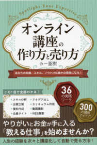 オンライン講座の作り方と売り方―あなたの知識、スキル、ノウハウは誰かの価値になる！