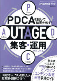 ＰＤＣＡを回して結果を出す！　ＵＴＡＧＥ集客・運用マニュアル