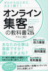 ゼロからはじめて、大きく稼ぐ！　オンライン集客の教科書