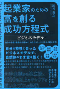 起業家のための富を創る成功方程式　ビジネスモデル - 自分の才能×最適な仕組みで、あなたらしいビジネスが