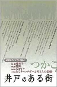 小説　井戸のある街　四部作完全収録