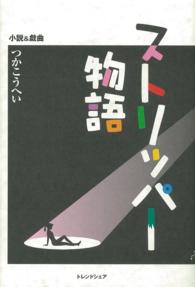 ストリッパー物語 - 小説＆戯曲