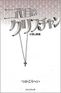 小説＆映画シナリオ　二代目はクリスチャン