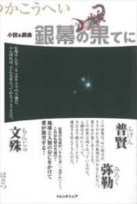 小説＆戯曲　銀幕の果てに ショウセツアンドギキョクギンマクノハテニ