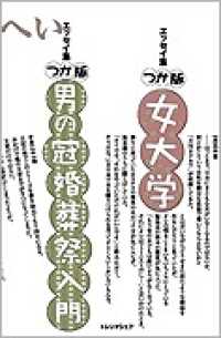 つか版・男の冠婚葬祭入門/角川書店/つかこうへい