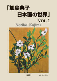 加島典子日本画の世界 〈ＶＯＬ．１〉
