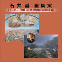 石井基画集 〈３〉 ヨーロッパ風景＆故郷旧畜産試験場風景編