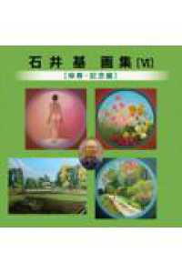石井基画集 〈６〉 傘寿記念編