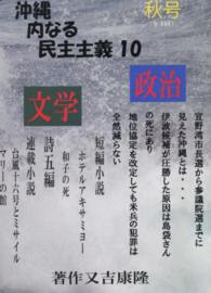 沖縄内なる民主主義 〈１０〉