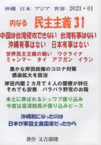 沖縄日本アジア世界内なる民主主義 〈３１〉