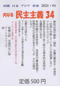 沖縄日本アジア世界内なる民主主義 〈３４〉