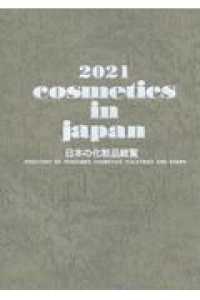日本の化粧品総覧 〈２０２１〉