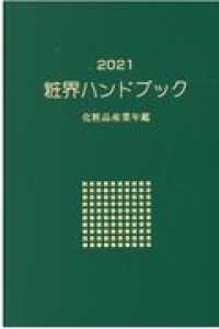粧界ハンドブック 〈２０２１〉 - 化粧品産業年鑑