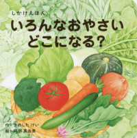 いろんなおやさいどこになる？ - しかけえほん ＷＯＲＫ×ＣＲＥＡＴＥシリーズ