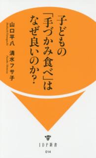 子どもの「手づかみ食べ」はなぜ良いのか？ ＩＤＰ新書