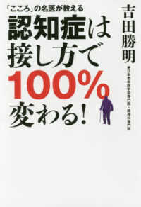 「こころ」の名医が教える認知症は接し方で１００％変わる！