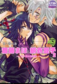斎藤まほ＆絹衣豆子 〈２〉 - 東三国仮面 アレ神・大作戦 ピクト・コミックスｄｅｌｕｘｅ