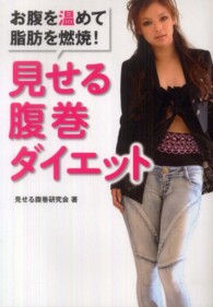 見せる腹巻ダイエット お腹を暖めて脂肪を燃焼！ ［テキスト］