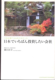 外資金融では出会えなかった日本でいちばん投資したい会社
