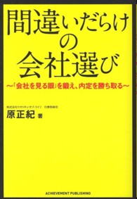 間違いだらけの会社選び - 「会社を見る眼」を鍛え、内定を勝ち取る