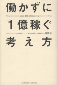 働かずに１億稼ぐ考え方 - 「任せる」技術でビジネスオーナーになれ！