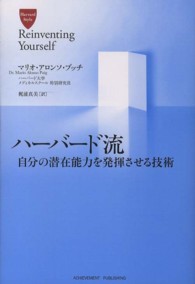 ハーバード流自分の潜在能力を発揮させる技術