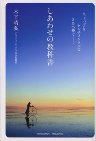 しあわせの教科書 - ちょっぴりセンチメンタルなきみへ捧ぐ