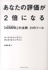 あなたの評価が２倍になる―「ＡＤＭＩＲＥ（価値創出）」の法則２１のツール