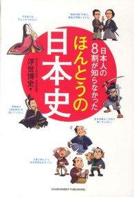 日本人の８割が知らなかったほんとうの日本史