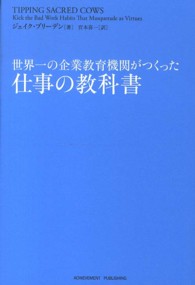 世界一の企業教育機関がつくった仕事の教科書